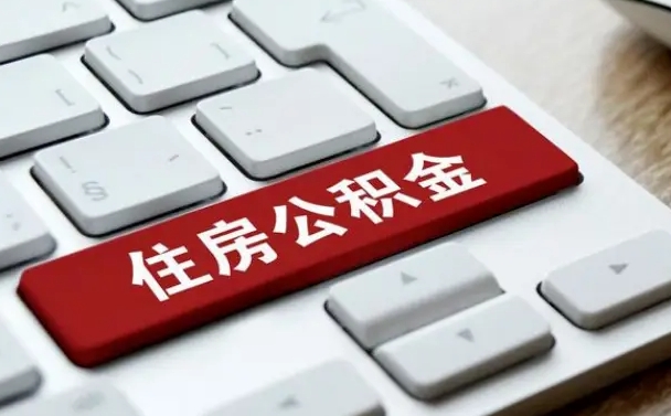 锡林郭勒公积金封存怎么取（住房公积金封存状态下怎么取）